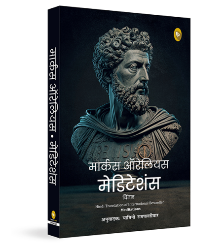 Meditations by Marcus Aurelius (Hindi)