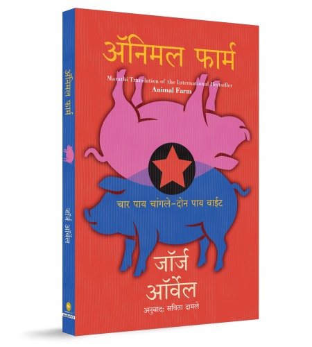 Animal Farm (Marathi)
