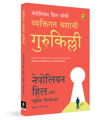 Keys to Personal Achievement (Marathi)