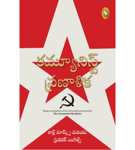 The Communist Manifesto (Telugu)