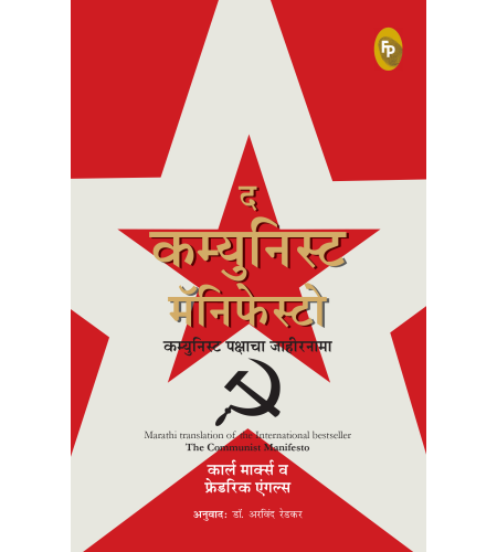 The Communist Manifesto (Marathi)