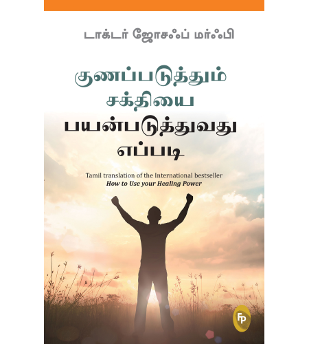 How To Use Your Healing Power (Tamil)