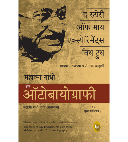 The Story of My Experiments With Truth, Mahatma Gandhi An Autobiography (Marathi)