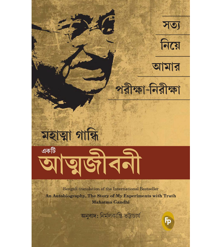 An Autobiography: The Story of My Experiments With Truth Mahatma Gandhi (Bengali)