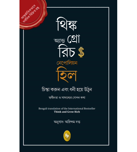 Think and Grow Rich (Bengali)