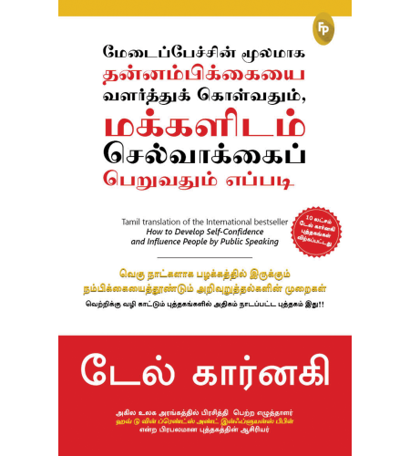 How To Develop Self-Confidence And Influence People By Public Speaking (Tamil)