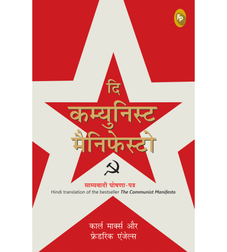 The Communist Manifesto (Hindi)