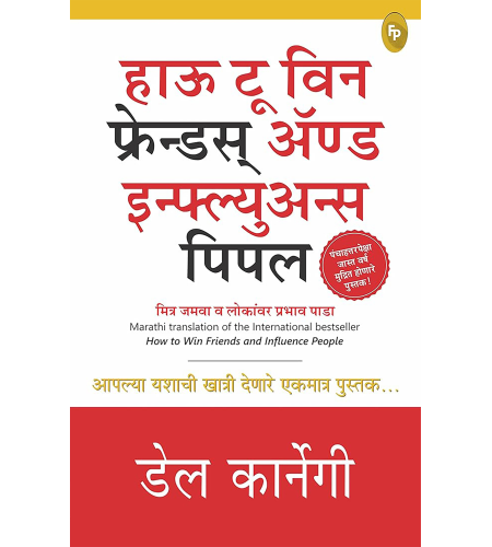 How To Win Friends & Influence People (Marathi)