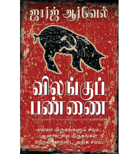 Animal Farm (Tamil)