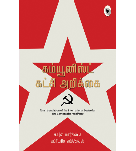 The Communist Manifesto (Tamil)