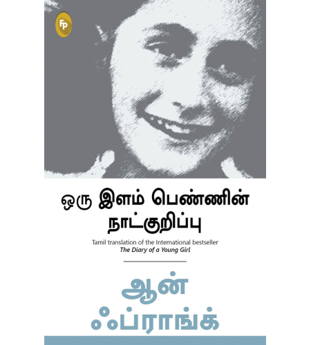 The Diary of a Young Girl (Tamil)