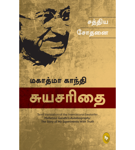 The Story of My Experiments With Truth; Mahatma Gandhi Autobiography (Tamil)