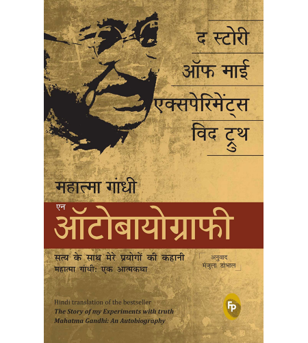 The Story of My Experiments With Truth: 
Mahatma Gandhi, An Autobiography (Hindi)