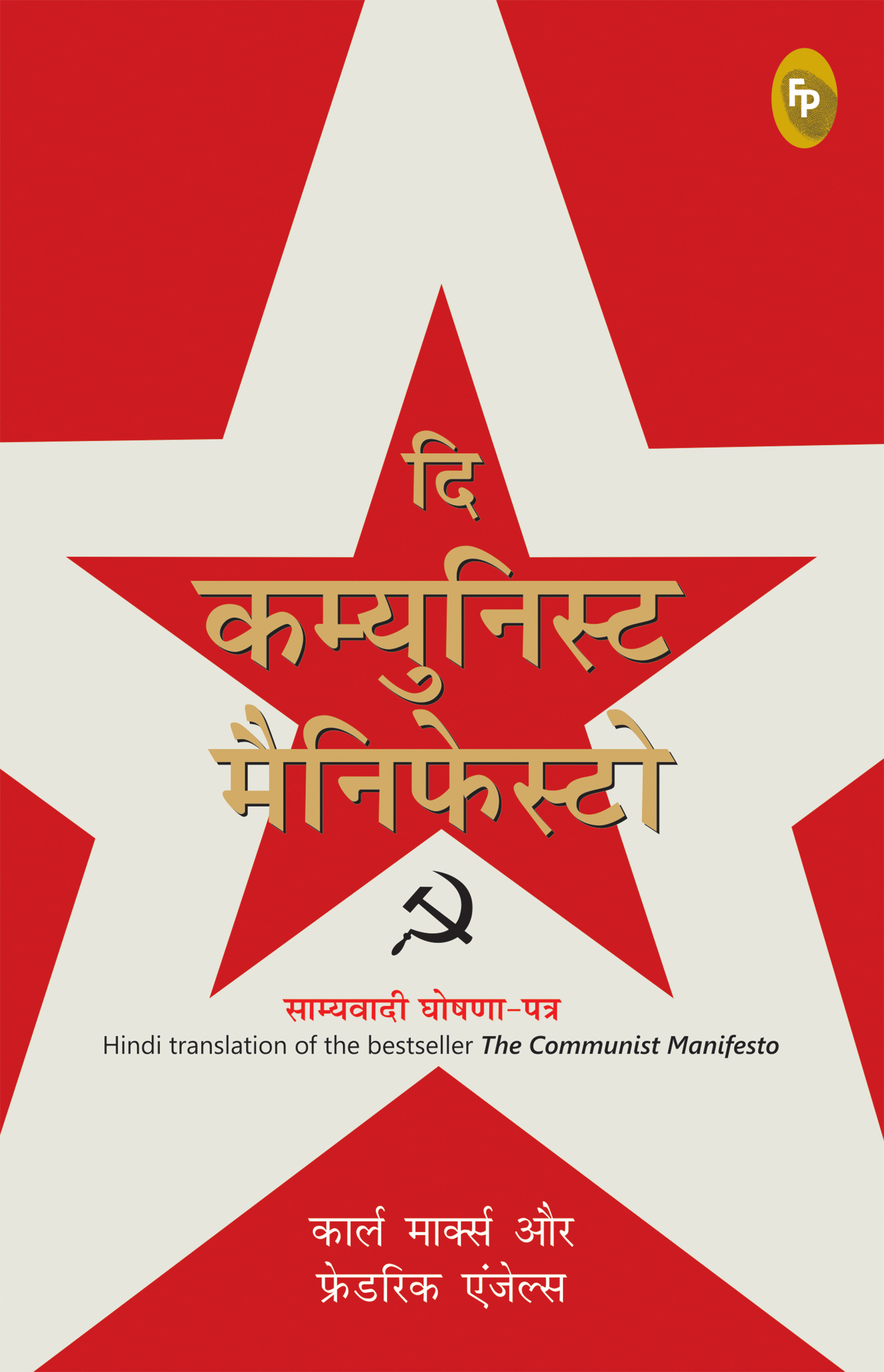 The Communist Manifesto Hindi